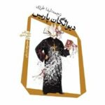 اگر نیاز به نعره‌کشیدن از تاب تن‌ات می‌گذرد، با همسایه‌ات سخن بگو/ «دیوانگان پاریس» به بازار کتاب آمد