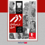 باندی از سارقان آثار هنری در مسیر رسیدن گروه فیلمسازی به دزفول/ «دور در میانه شرق» اکران می‌شود