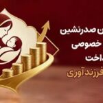 بانک پارسیان صدرنشین بانک‌های خصوصی در پرداخت تسهیلات فرزندآوری