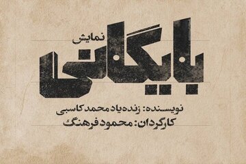 «بایگانی» محمد کاسبی پس از ۲۸ سال به صحنه برمی‌گردد