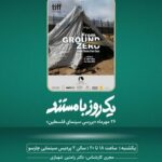 ​​​​​​​بررسی سینمای فلسطین در «یک روز با مستند»