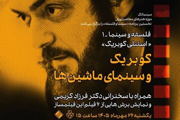 بررسی سینمای کوبریک در موزه هنرهای معاصر