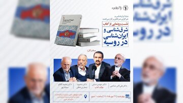 بررسی یک روند معکوس: ایرانپژوهی و اسلامشناسی در «روسیه» از آغاز تا امروز/ نشست رونمایی کتاب «شرق شناسی در روسیه: ایرانشناسی و اسلامشناسی»