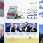 بررسی یک روند معکوس: ایران‌پژوهی و اسلام‌شناسی در «روسیه» از آغاز تا امروز/ نشست رونمایی کتاب «شرق شناسی در روسیه: ایران‌شناسی و اسلام‌شناسی»