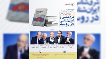 بررسی یک روند معکوس: ایرانپژوهی و اسلامشناسی در «روسیه» از آغاز تا امروز/ نشست رونمایی کتاب «شرق شناسی در روسیه: ایرانشناسی و اسلامشناسی»