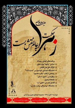 برگزاری «حکمت زهرا به عالم نقش بست» در برج آزادی