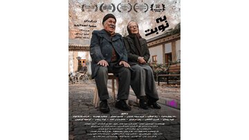 «به نوبت» به شانزدهمین دوره ایسفا و دو جشنواره بینالمللی دیگر رسید