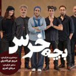 «بچه‌خرس» در خانه هنرمندان / برداشتی آزاد از اثر ماندگار آنتوان چخوف