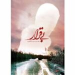 بی‌قرار به «پاتوق مستند» رسید