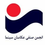 تسلیت انجمن عکاسان سینما در پی درگذشت محسن راستانی