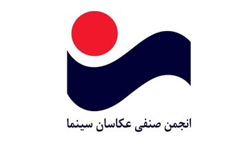 تسلیت انجمن عکاسان سینما در پی درگذشت محسن راستانی