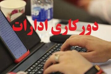 تصمیم سازمان اداری و استخدامی برای دورکاری اعلام شد