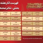 جدول آثار هفته دوم بخش «تئاتر صحنه‌ای» جشنواره بین‌المللی تئاتر مقاومت