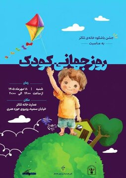جشن روز جهانی کودک در خانه تئاتر برگزار می‌شود