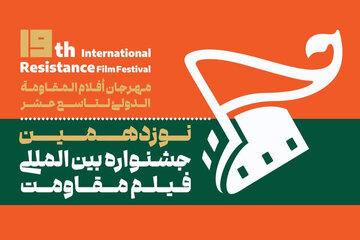 جشنواره بینالمللی فیلم مقاومت آبان برگزار میشود
