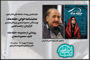 جلسه نمایشنامه خوانی «حلقه ماه» برگزار می شود/ رونمایی از چند اثر نمایشی به نویسندگی محمود اسعدی