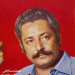 جمشید مشایخی در ۴۱ سالگی؛ سال ۵۴ / عکس