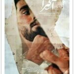 جوانی در حاشیه کرمان که قصد ازدواج دارد، اما شناسنامه ندارد/ جست‌وجو برای یافتن هویت/  «آگیرا» در پاتوق مستند