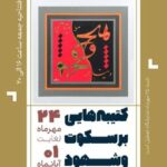 خروجی هنرکده‌ای در زندان مرکزی ایلام/ نمایشگاهی از نقاشی‌خط قرآنی خلق‌شده در زندان