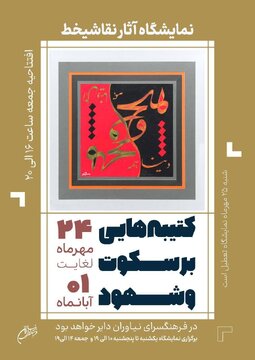 خروجی هنرکده‌ای در زندان مرکزی ایلام/ نمایشگاهی از نقاشی‌خط قرآنی خلق‌شده در زندان