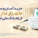خرید آسان و سریع ۱۰ هزار دلار ارز از «بله» بانک ملی ایران؛ لیست شعب منتخب