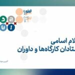 دبیران و داوران به کرمانشاه میروند