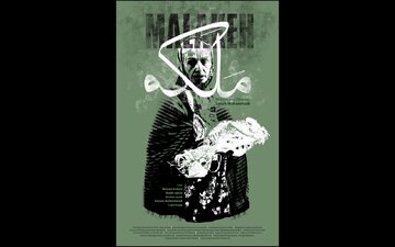 رونمایی از پوستر «ملکه» در آستانه اکران در جشنواره فیلم کوتاه تهران