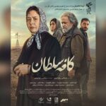رونمایی از پوستر و تیزر فیلم «کافه سلطان»/ محمدرضا شریفی‌نیا و آزیتا حاجیان روی پرده سینما