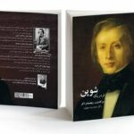 رونمایی از کتاب «شوپن» در خانه هنرمندان ایران