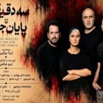 رویا جاویدنیا در «سه دقیقه تا پایان جهان»/ آغاز بلیت‌فروشی