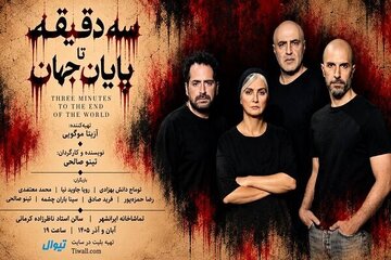 رویا جاویدنیا در «سه دقیقه تا پایان جهان»/ آغاز بلیت‌فروشی