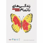 رویداد «زندگی‌های ناتمام» در باغ کتاب