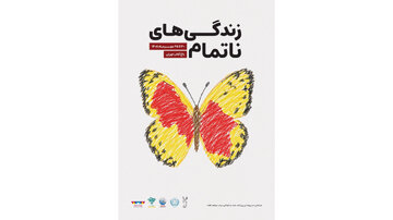 رویداد «زندگیهای ناتمام» در باغ کتاب