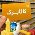 زمان ثبت‌نام کالابرگ جدید بر اساس کدملی اعلام شد/ مهلت ثبت درخواست افزایش اعتبار کالابرگ تا چه زمانی است؟