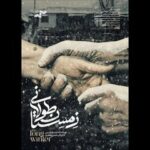 «زمستان طولانی» بهترین فیلم جشنواره مستند اوراسیا شد