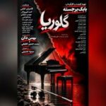 زنی جوان که پس از شکست در ازدواج نخست، با مردی ۲۰ سال بزرگ‌تر از خود ازدواج می‌کند/ رونمایی از پوستر فیلم سینمایی «گلوریا»