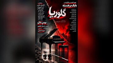 زنی جوان که پس از شکست در ازدواج نخست، با مردی ۲۰ سال بزرگ‌تر از خود ازدواج می‌کند/ رونمایی از پوستر فیلم سینمایی «گلوریا»