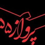 ساخت نخستین فیلم سینمایی دفاع مقدس با هوش مصنوعی؛ «پرواز ۶۵۵» ده‌نمکی در پایان مراحل فنی
