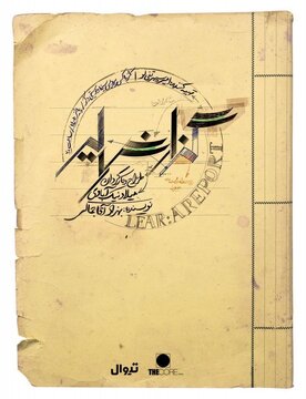 سوگل خلیق و ریحانه رضی در «گزارش لیر»