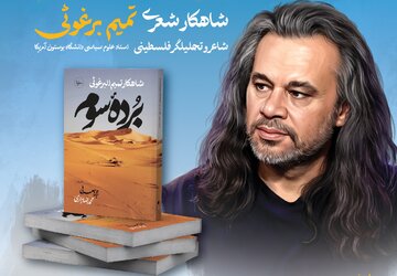 شاعران و مترجمان درباره مجموعه شعر ۲۰۰ بیتی چه خواهند گفت؟/ مراسم کتاب «برده سوم»