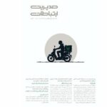 شماره جدید ماهنامه «مدیریت ارتباطات» منتشر شد