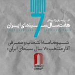 شیوه‌نامه انتخاب و معرفی آثار منتخب «۷ سال سینمای ایران»