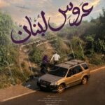 «عروس لبنان» روی آنتن می‌رود / روایتی از عشق و ایستادگی در قلب بیروت