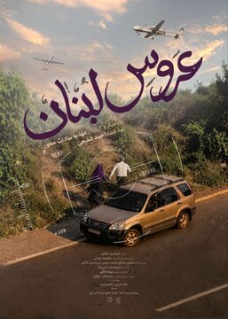 «عروس لبنان» روی آنتن میرود / روایتی از عشق و ایستادگی در قلب بیروت