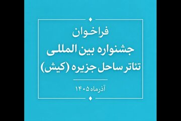 فراخوان جشنواره بین‌المللی تئاتر ساحل جزیره منتشر شد