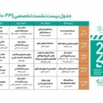 فراخوان نشست‌های تخصصی جشنواره بین‌المللی فیلم کوتاه تهران «۴۳_۲۰» منتشر شد