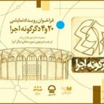 فراخوان پروژه «۲۰و ۴ دگرگونه اجرا» مجموعه تئاتر شهر منتشر شد + فایل پیدیاف