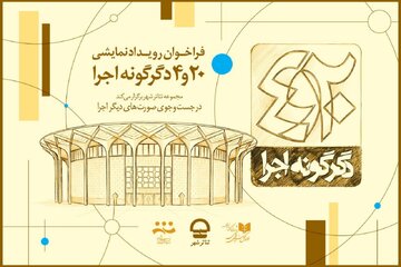فراخوان پروژه «۲۰و ۴ دگرگونه اجرا» مجموعه تئاتر شهر منتشر شد + فایل پی‌دی‌اف