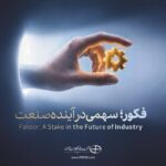 «فکور» ۲۱ مهرماه عرضه اولیه می‌شود