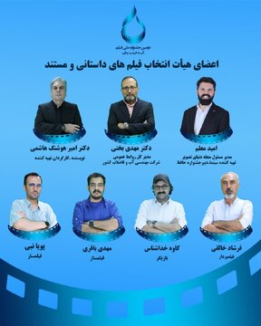 معرفی اعضاء هیات انتخاب دو بخش جشنواره فیلم آب به قیمت جان